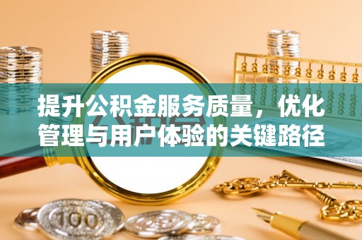 杂多提升公积金服务质量，优化管理与用户体验的关键路径