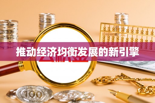 杂多推动经济均衡发展的新引擎