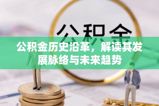 杂多公积金历史沿革，解读其发展脉络与未来趋势