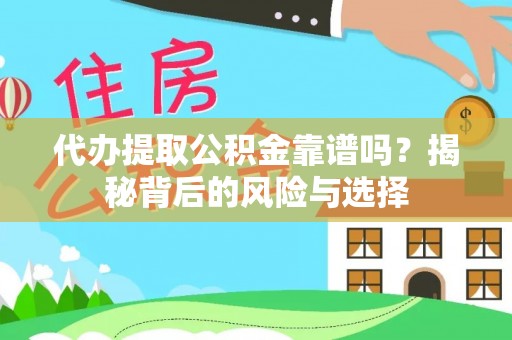 杂多代办提取公积金靠谱吗？揭秘背后的风险与选择