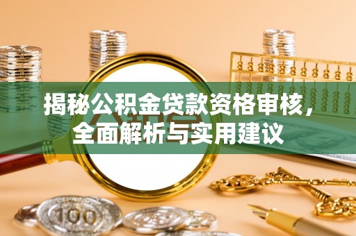 杂多揭秘公积金贷款资格审核，全面解析与实用建议