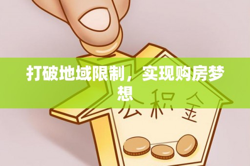 杂多打破地域限制，实现购房梦想