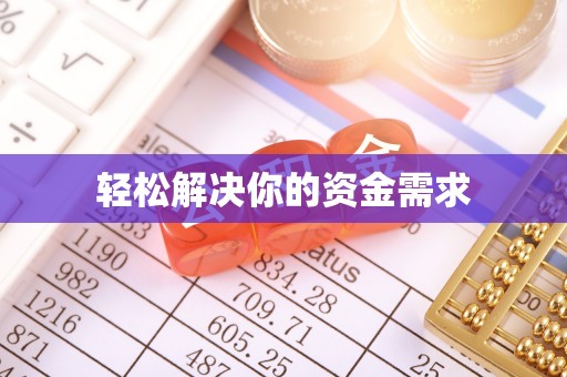 杂多轻松解决你的资金需求
