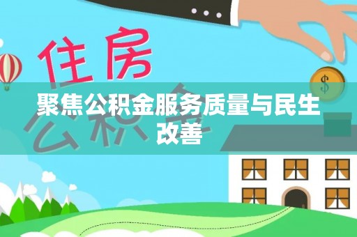 杂多聚焦公积金服务质量与民生改善