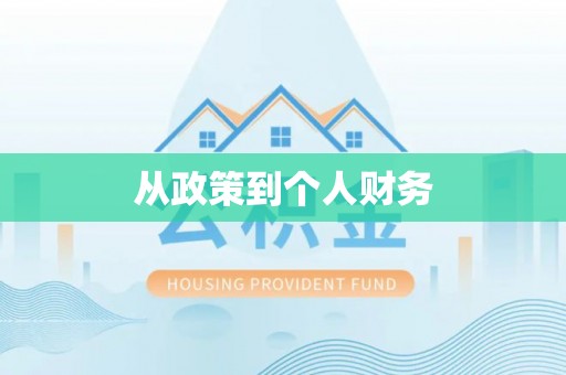 杂多从政策到个人财务