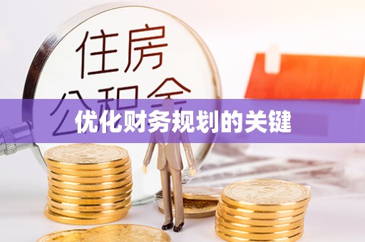 杂多优化财务规划的关键