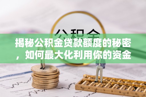 杂多揭秘公积金贷款额度的秘密，如何最大化利用你的资金