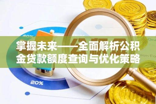 杂多掌握未来——全面解析公积金贷款额度查询与优化策略