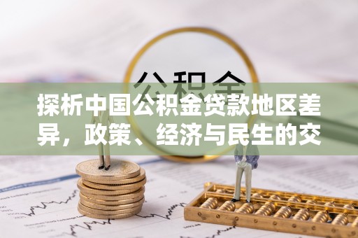 杂多探析中国公积金贷款地区差异，政策、经济与民生的交织影响