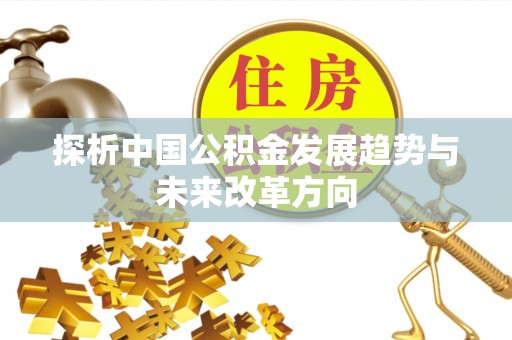 杂多探析中国公积金发展趋势与未来改革方向