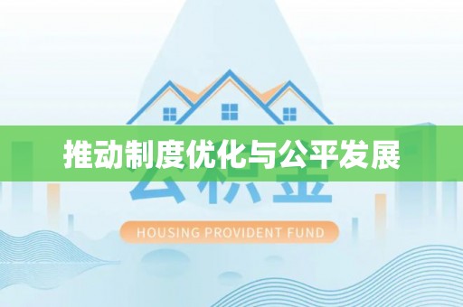 杂多推动制度优化与公平发展
