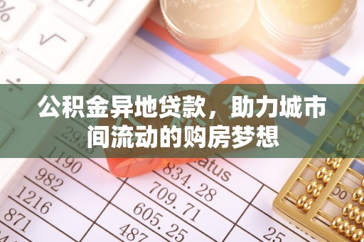 杂多公积金异地贷款，助力城市间流动的购房梦想