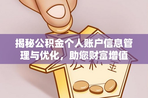 杂多揭秘公积金个人账户信息管理与优化，助您财富增值
