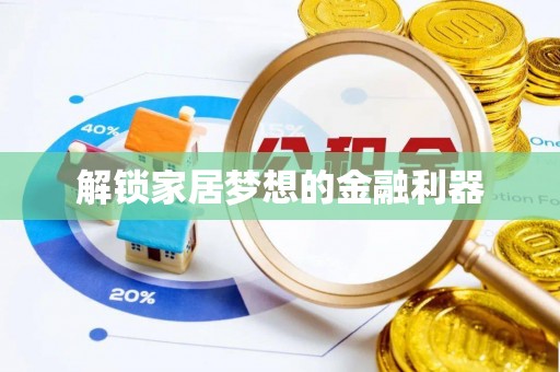 杂多解锁家居梦想的金融利器