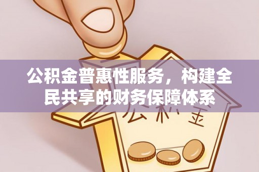 杂多公积金普惠性服务，构建全民共享的财务保障体系