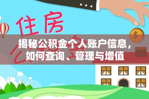 杂多揭秘公积金个人账户信息，如何查询、管理与增值
