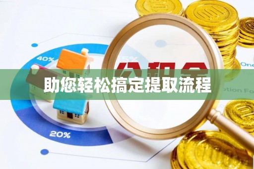 杂多助您轻松搞定提取流程