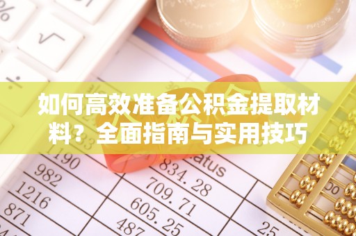 杂多如何高效准备公积金提取材料？全面指南与实用技巧