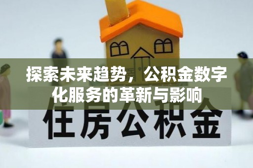 杂多探索未来趋势，公积金数字化服务的革新与影响