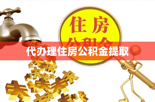 杂多代办理住房公积金提取