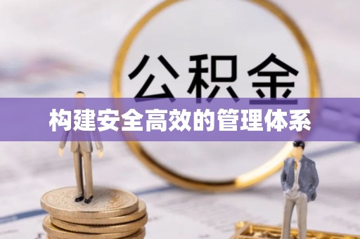 杂多构建安全高效的管理体系