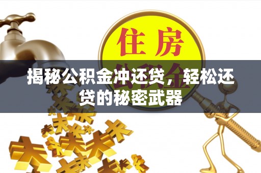 杂多揭秘公积金冲还贷，轻松还贷的秘密武器