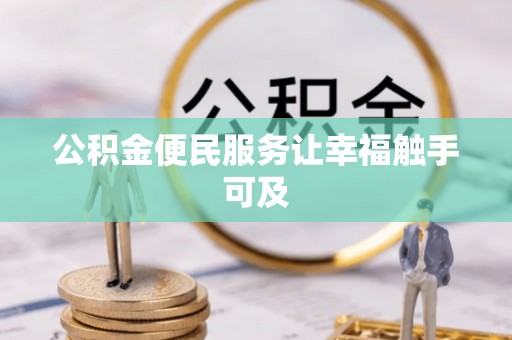 杂多公积金便民服务让幸福触手可及