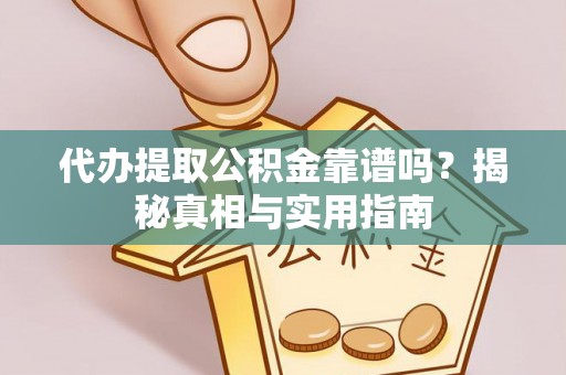 杂多代办提取公积金靠谱吗？揭秘真相与实用指南