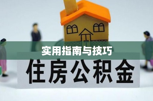 杂多实用指南与技巧
