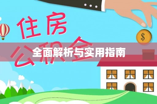 杂多全面解析与实用指南