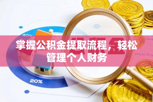 杂多掌握公积金提取流程，轻松管理个人财务