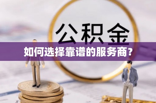 杂多如何选择靠谱的服务商？