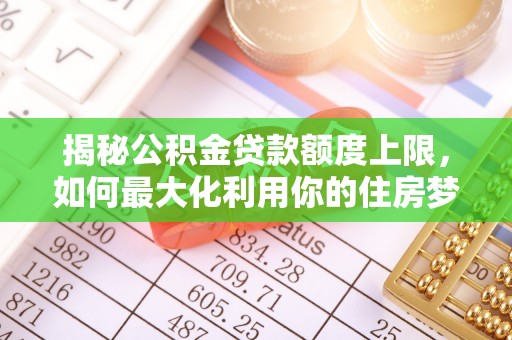 杂多揭秘公积金贷款额度上限，如何最大化利用你的住房梦想资金？