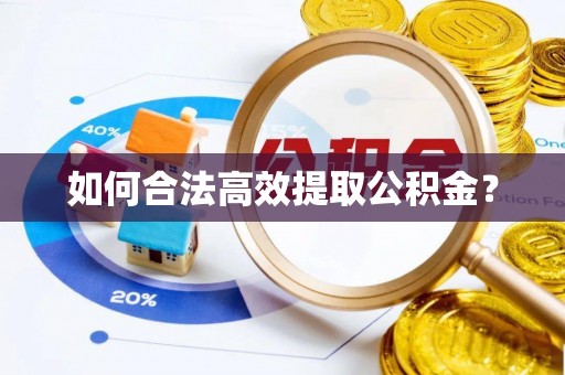 杂多如何合法高效提取公积金？