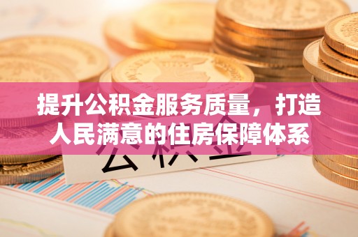 杂多提升公积金服务质量，打造人民满意的住房保障体系