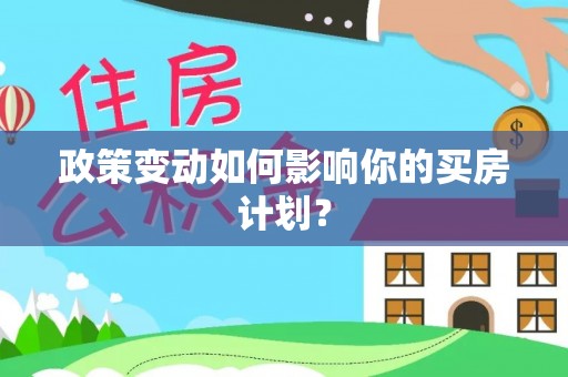 杂多政策变动如何影响你的买房计划？