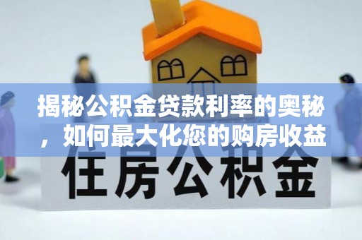杂多揭秘公积金贷款利率的奥秘，如何最大化您的购房收益