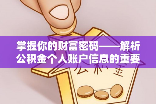 杂多掌握你的财富密码——解析公积金个人账户信息的重要性
