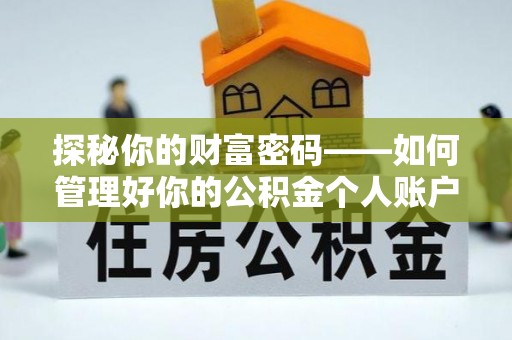 杂多探秘你的财富密码——如何管理好你的公积金个人账户信息