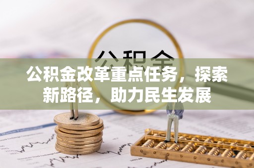 杂多公积金改革重点任务，探索新路径，助力民生发展