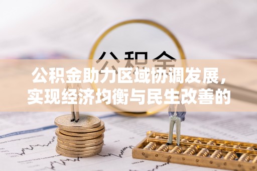 杂多公积金助力区域协调发展，实现经济均衡与民生改善的新路径