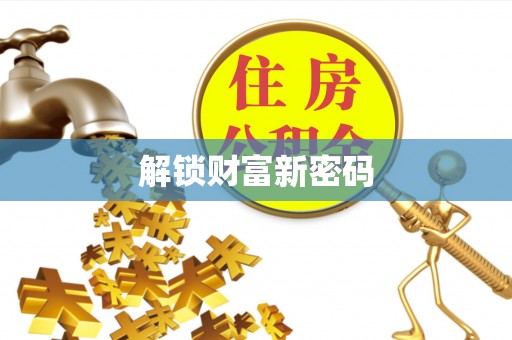 杂多解锁财富新密码