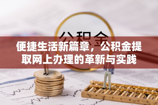 杂多便捷生活新篇章，公积金提取网上办理的革新与实践