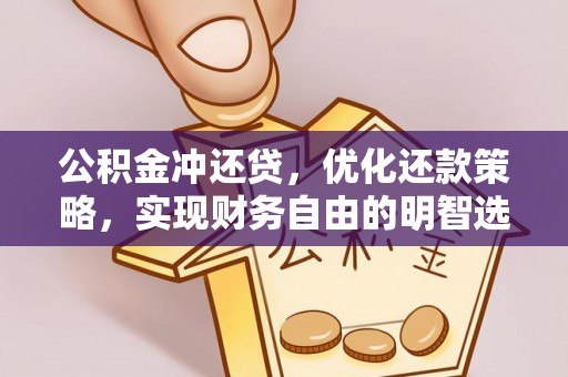 杂多公积金冲还贷，优化还款策略，实现财务自由的明智选择