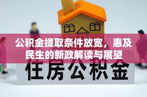 杂多公积金提取条件放宽，惠及民生的新政解读与展望