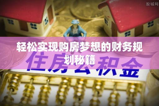 杂多轻松实现购房梦想的财务规划秘籍