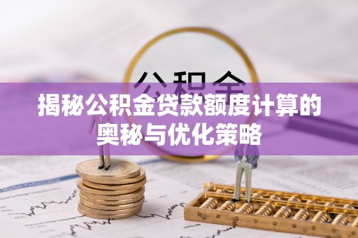 杂多揭秘公积金贷款额度计算的奥秘与优化策略