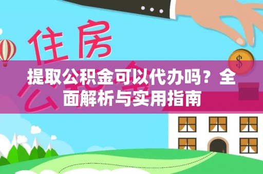 杂多提取公积金可以代办吗？全面解析与实用指南