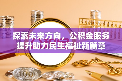 杂多探索未来方向，公积金服务提升助力民生福祉新篇章