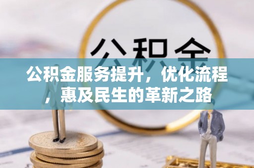 杂多公积金服务提升，优化流程，惠及民生的革新之路